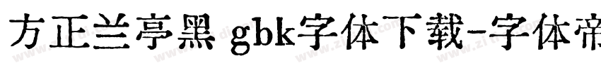 方正兰亭黑 gbk字体下载字体转换